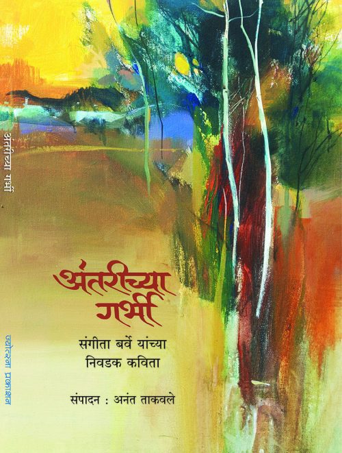 अंतरीच्या गर्भी : संगीता बर्वे यांच्या निवडक कविता