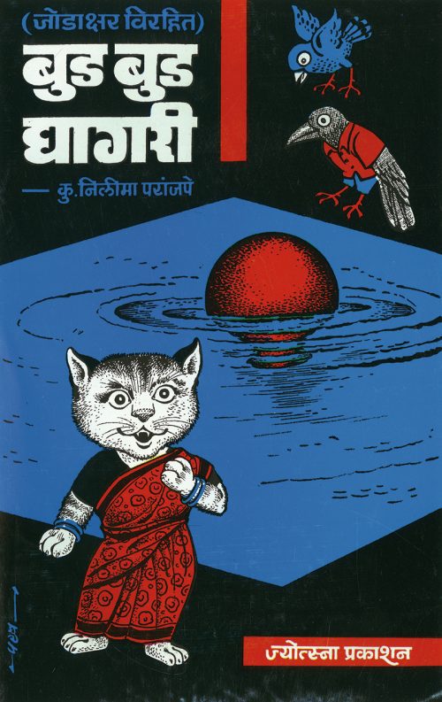 बुड बुड घागरी