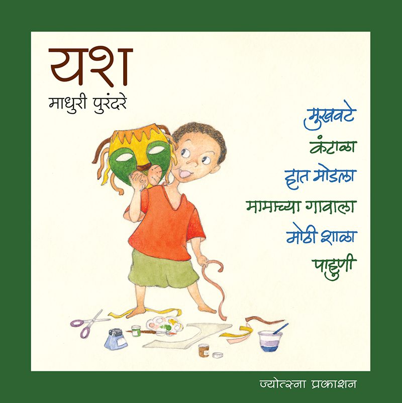 यश (६ पुस्तकांचा संच)