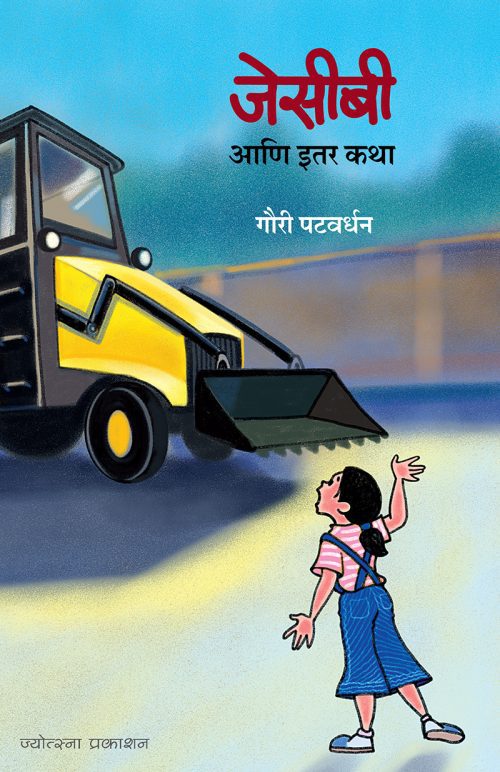 जेसीबी आणि इतर कथा