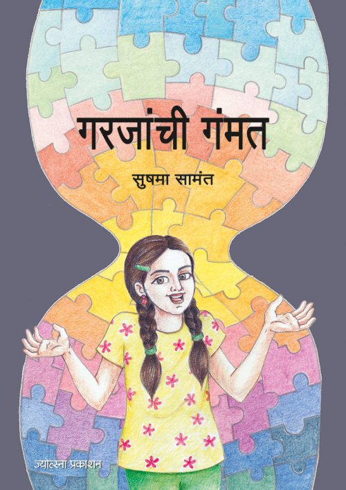 गरजांची गंमत