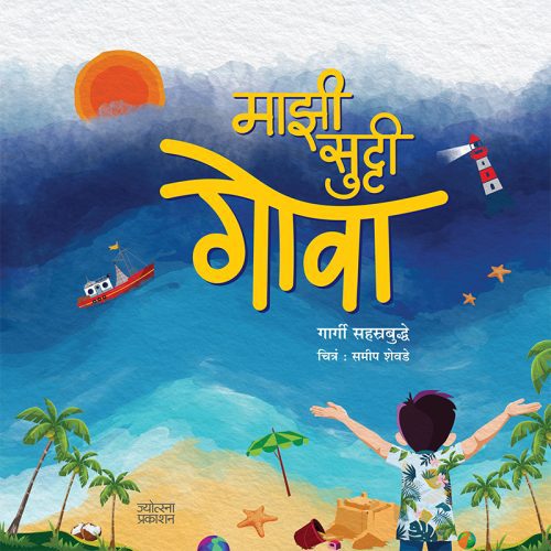 माझी सुट्टी - गोवा