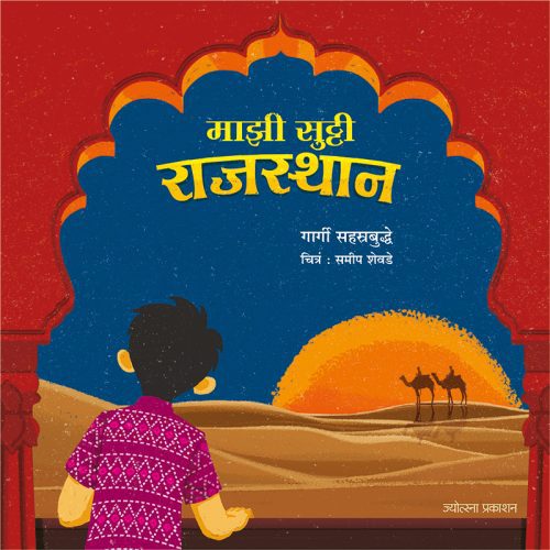 माझी सुट्टी - राजस्थान