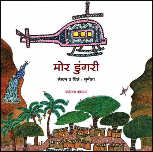मोर डुंगरी