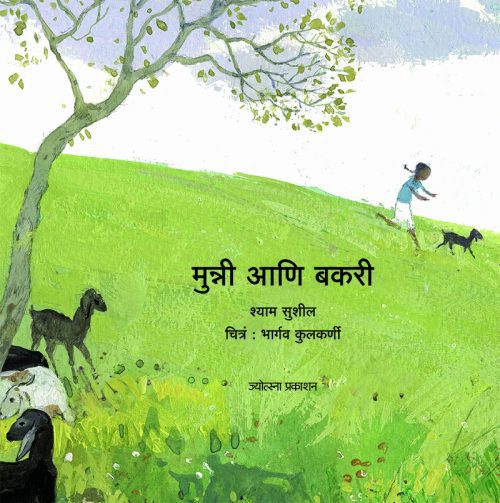 मुन्नी आणि बकरी