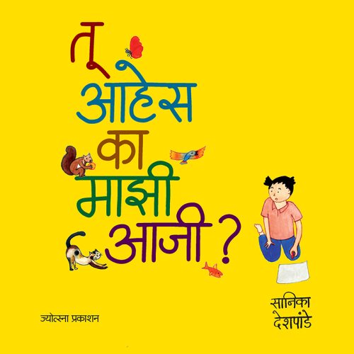 तू आहेस का माझी आजी?