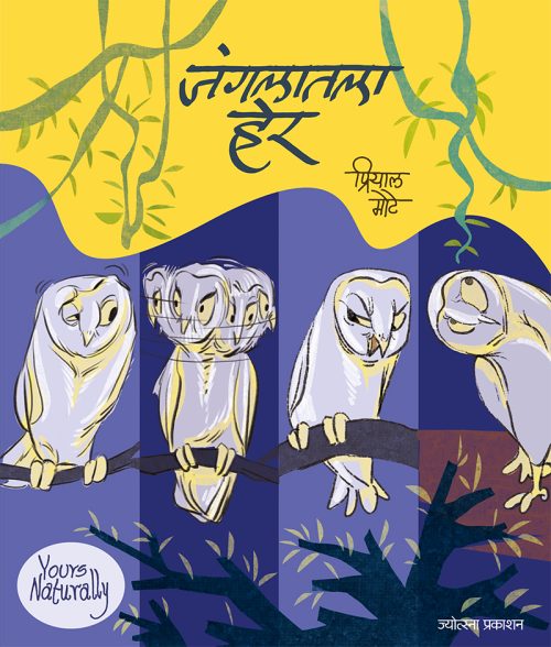जंगलातला हेर