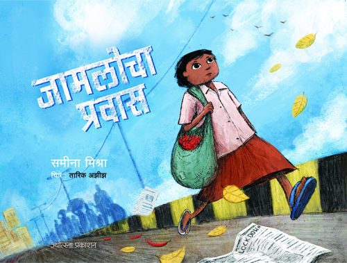 जामलोचा प्रवास