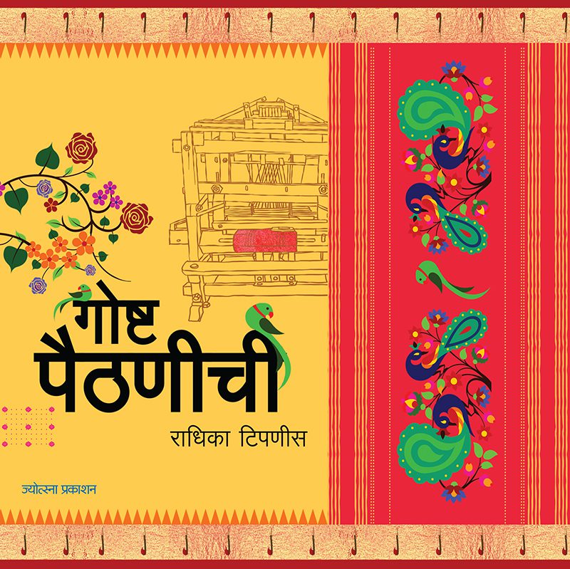 गोष्ट पैठणीची