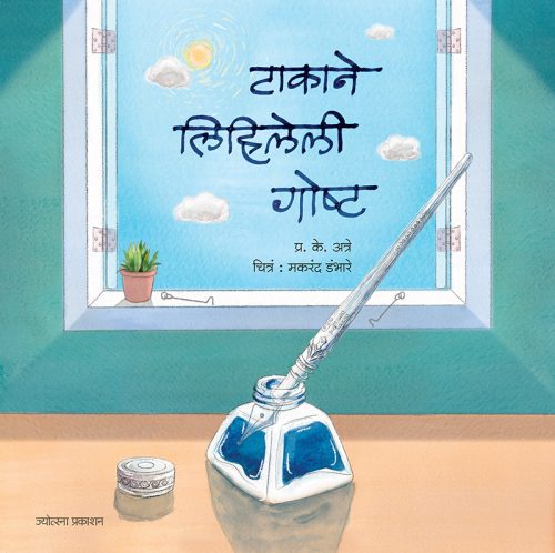 टाकाने लिहिलेली गोष्ट