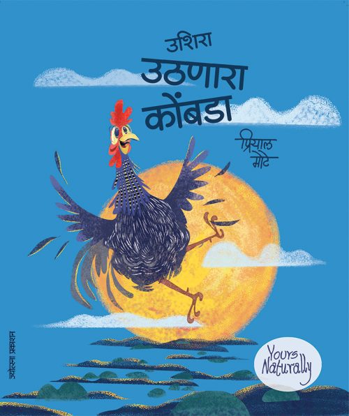 उशिरा उठणारा कोंबडा