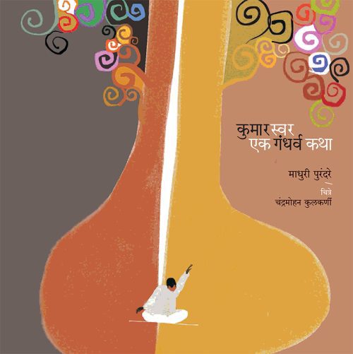 कुमारस्वर एक गंधर्व कथा