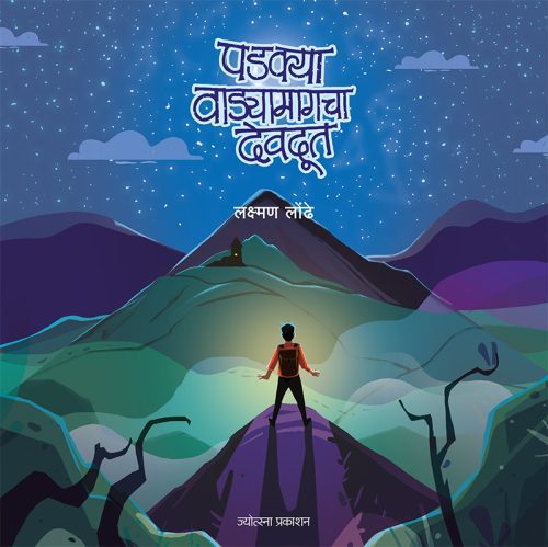 पडक्या वाड्यामागचा देवदूत