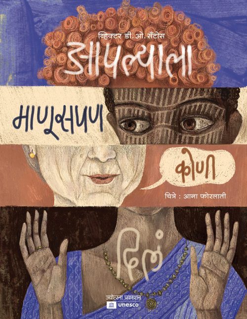 आपल्याला माणूसपण कोणी दिलं