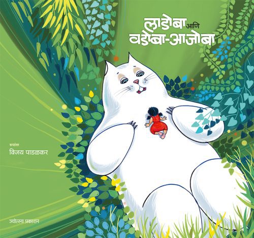 लाडोबा आणि वडोबा आजोबा