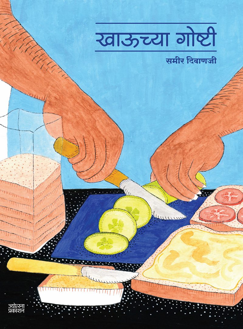 खाऊच्या गोष्टी
