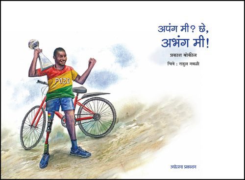 अपंग मी? छे, अभंग मी!