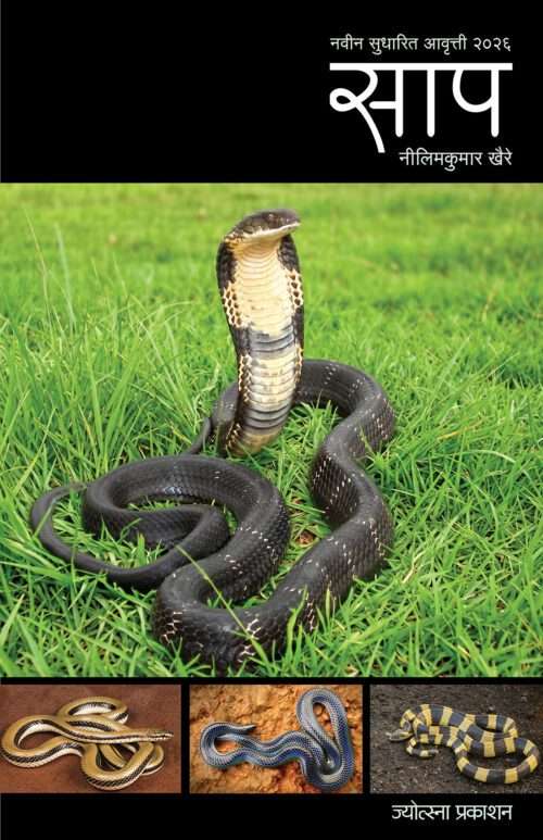 साप