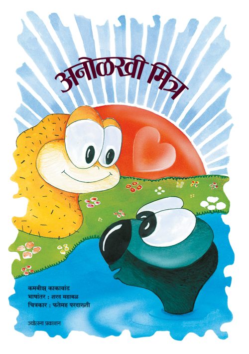 अनोळखी मित्र