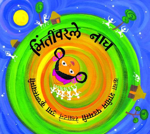 भिंतीवरले नाच