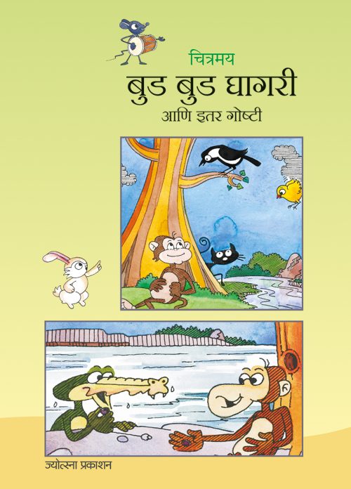 चित्रमय बुड बुड घागरी आणि इतर गोष्टी