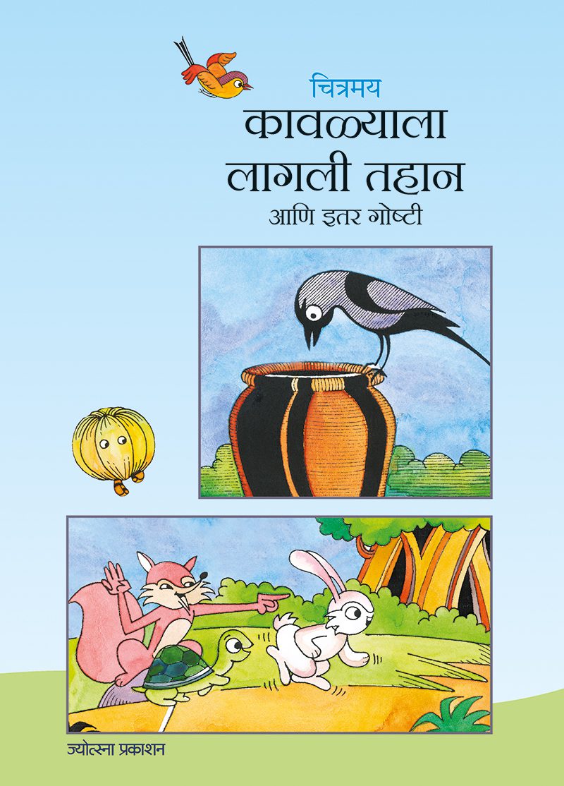 चित्रमय कावळ्याला लागली तहान आणि इतर गोष्टी