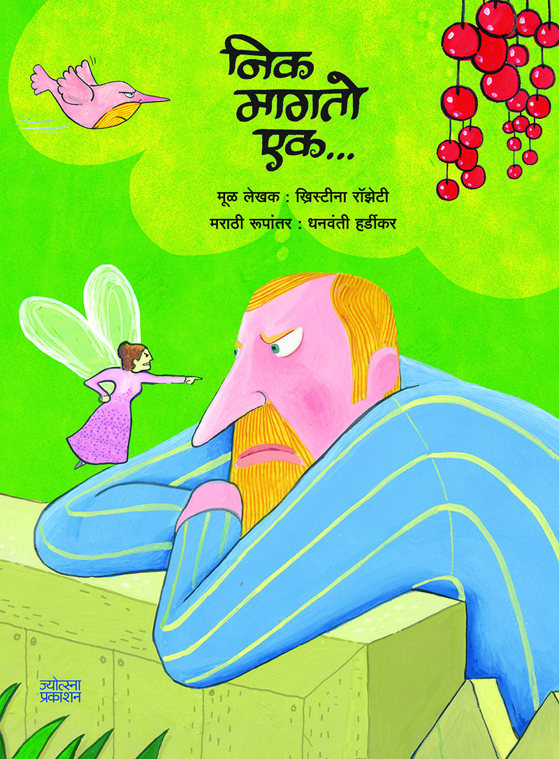 निक मागतो एक...