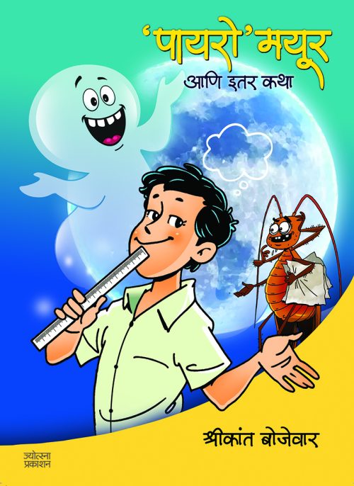 'पायरो' मयूर