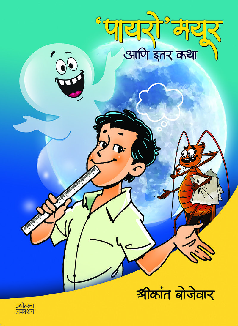 'पायरो' मयूर