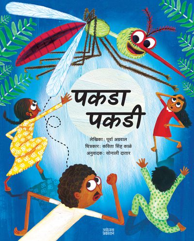 पकडा पकडी