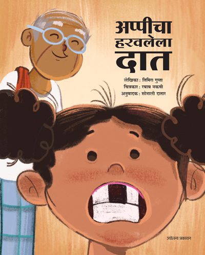 अप्पीचा हरवलेला दात