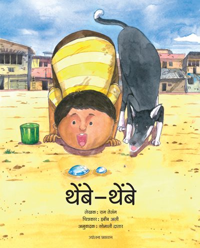 थेंबे -  थेंबे