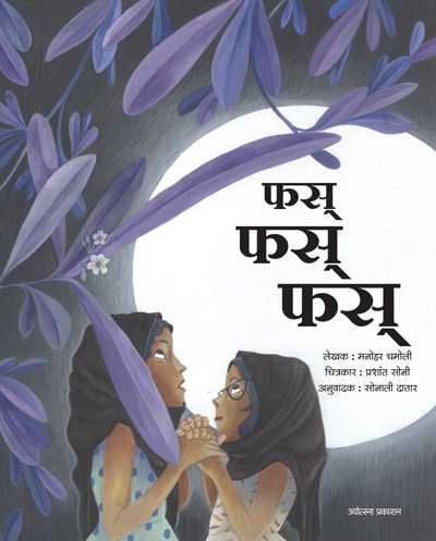 फस् फस् फस्