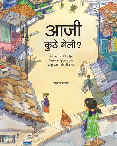 आजी कुठे गेली?