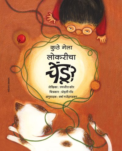 कुठे गेला लोकरीचा चेंडू?