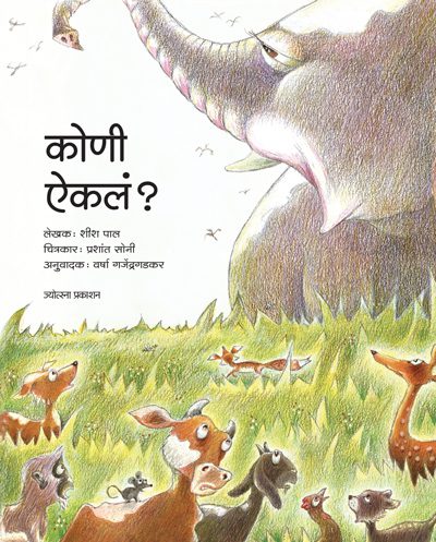 कोणी ऐकलं?