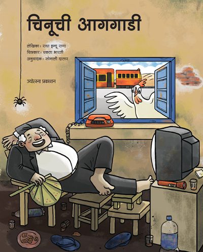 चिनूची आगगाडी