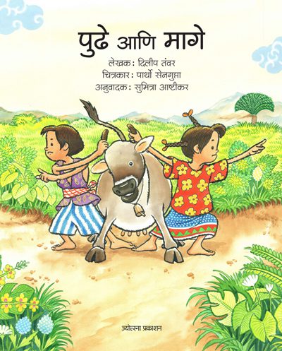पुढे आणि मागे
