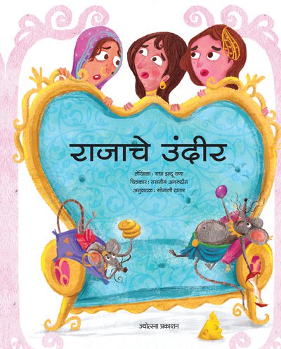 राजाचे उंदीर