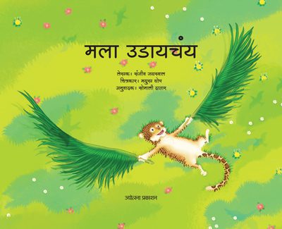 मला उडायचंय