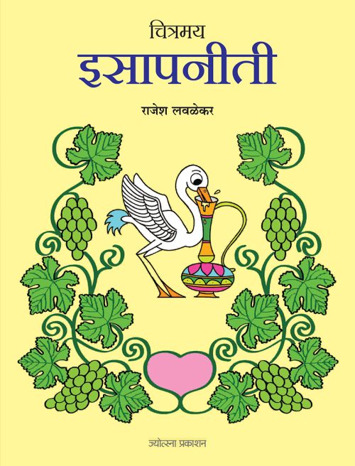 चित्रमय इसापनीती