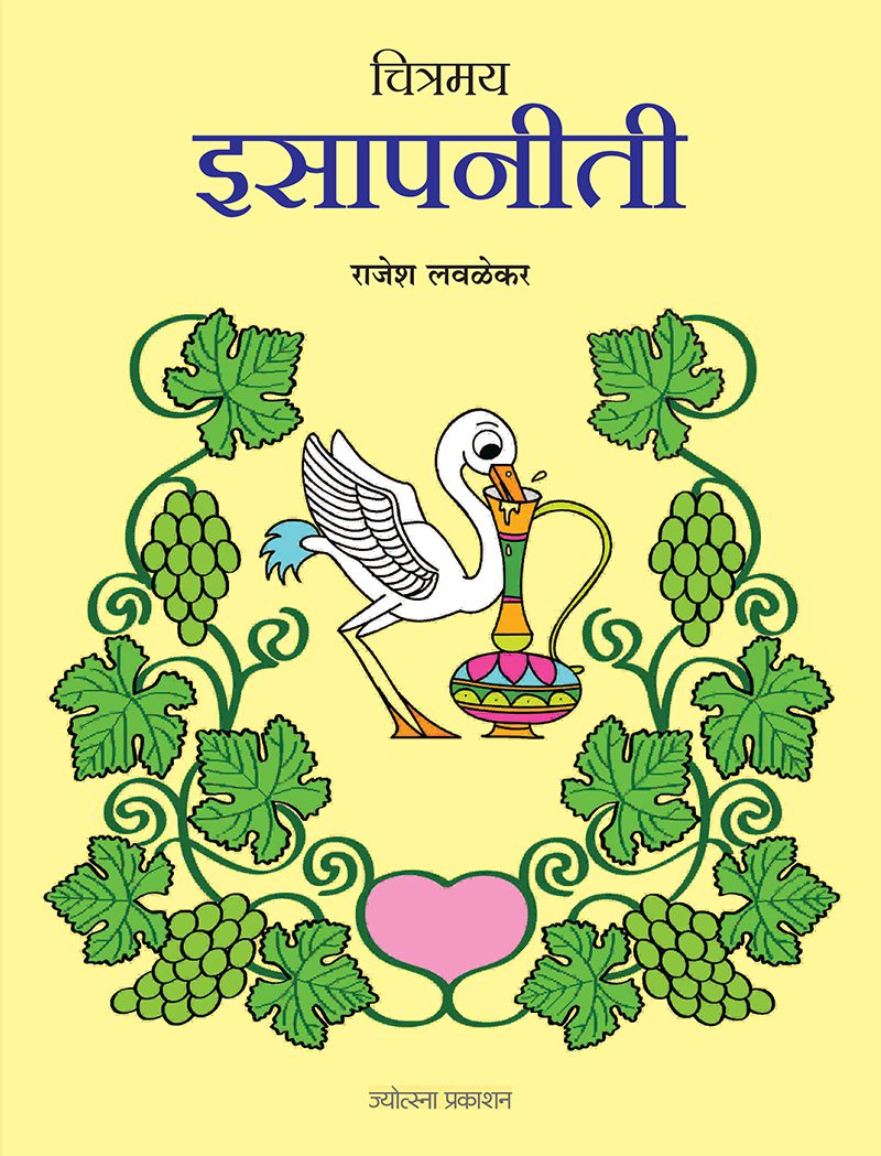 चित्रमय इसापनीती