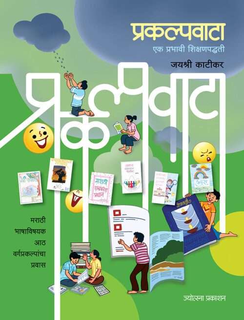 प्रकल्पवाटा - एक प्रभावी शिक्षणपद्धती