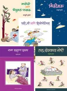 माधुरी पुरंदरे गोष्टी संच ( ५ पुस्तके )