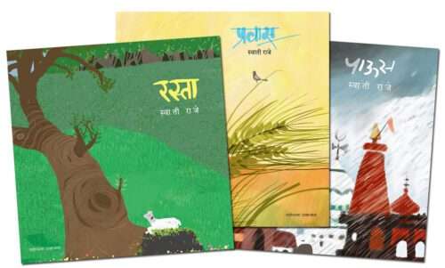 रस्ता, प्रवास, पाऊस - स्वाती राजे (३ पुस्तकांचा संच)