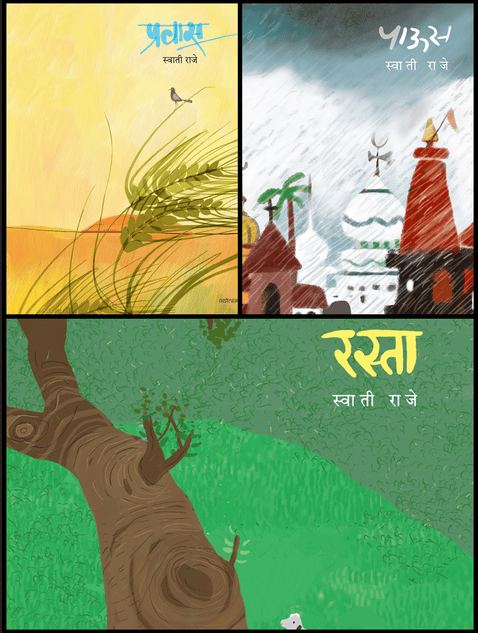 रस्ता, प्रवास, पाऊस - स्वाती राजे (३ पुस्तकांचा संच)