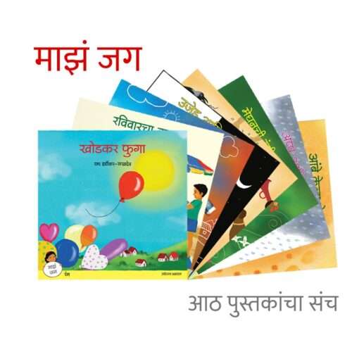 माझे जग ( ८ पुस्तकांचा संच )
