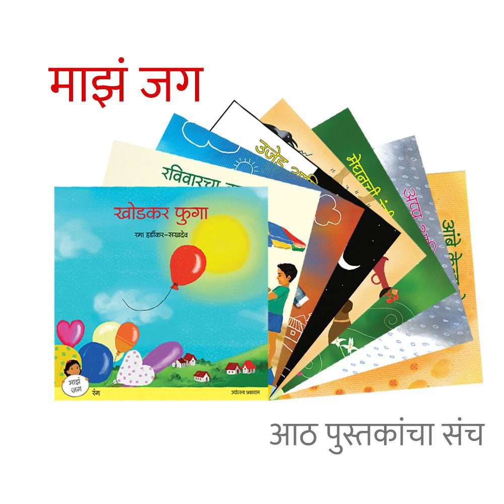 माझे जग ( ८ पुस्तकांचा संच )