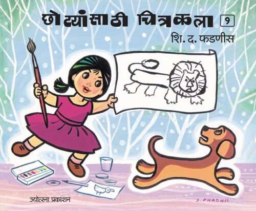 छोट्यांसाठी चित्रकला भाग - १