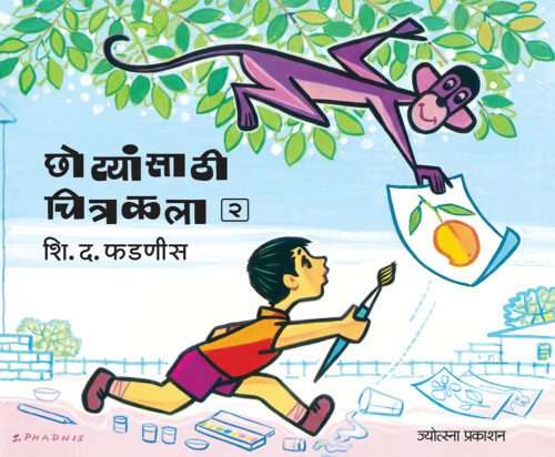 छोट्यांसाठी चित्रकला भाग - २